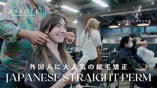 【Hair Salon in Tokyo】Where to get a Japanese Straight Perm in Tokyo  English