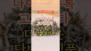 나이들수록 고기보다 더 좋은 단백질식품 #건강식단 #단백질 #건강정보