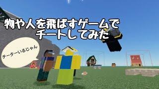 物や人を飛ばすゲームでチートしてみた！！  #ロブロックス #roblox #物や人を飛ばすゲーム #物や人を飛ばす #ロブロックスチーター #チート #robloxhack #ロブロックスチート