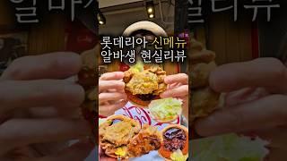 롯데리아 알바생 객관적 크랩버거 리얼 후기!!!
