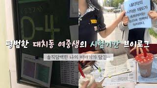 나만의 시험기간 마인드 관리법 & 집중력 기르는 팁이 담긴🫣 중2 시험기간 공부 브이로그 // 중간고사 브이로그 (많이 늦어진,,) // study vlog // #공튜버제리