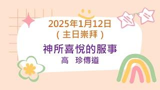 主日崇拜 12/1/2025【基督教九龍五旬節會】