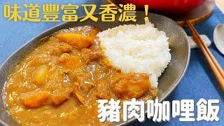 【日式豬肉咖哩飯】用兩種不同牌子的咖哩塊，味道更豐富又香濃，很好吃喔