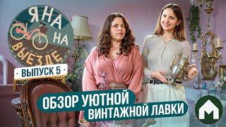 Огромная коллекция винтажных вещей! / Яна на выезде #5