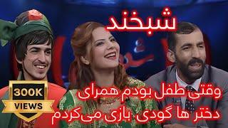 Shabkhand With Ajmal  & Samira  - Ep.278 شبخند با سمیره ناز و اجمل حقیقی