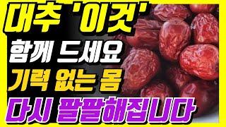 대추와 상극인 음식 TOP3! 절대 같이 먹지 마세요! 노년기 건강을 위해 먹는 대추, 이렇게 드셔야 암과 치매 예방할 수 있습니다. 대추효능.건강정보.