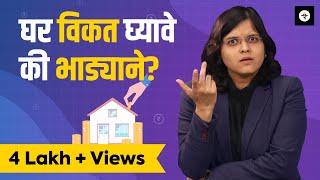 घर विकत घ्यावे की भाड्याने? | New Tax Regime | CA Rachana Ranade