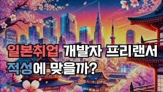 월급이 얼마가 되어야 일본에서 개발자 프리랜서 할건가요? 프리랜서 해도 괜찮을지 알아보자.