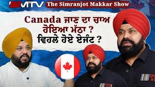 Canada ਜਾਣ ਦਾ ਚਾਅ ਹੋਇਆ ਮੱਠਾ ? ਵਿਹਲੇ ਹੋਏ ਏਜੰਟ ? SMTV | Simranjot Singh Makkar