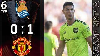 Реал Сосьедад 0-1 Манчестер Юнайтед Обзор Матча | Real Sociedad 0-1 Manchester United Highlights