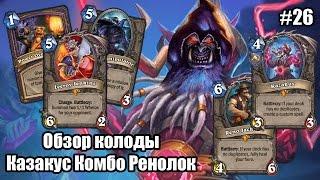 Казакус Комбо Ренолок (Kazakus Combo Renolock), обзор очень сильной колоды