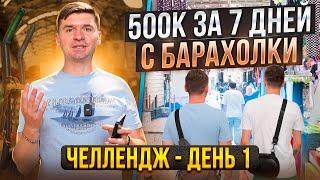 Реалити 500к за 7 дней. Артем Бухонин и Тик Ток. Казахстан, барахолка Алматы. Байсат Ялян Алатау