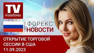 11.09.2023: Уолл-Стрит настроена открыть неделю ростом. Бигтехи восстанавливаются (S&P500, USD, Btc)