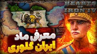 معرفی ماد جذاب و خفن Iran Glory | بالاخره ماد ایران گلوری آپدیت شد | بازی Hoi4