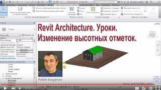 Revit Architecture. Уроки. Изменение высотных отметок модели.