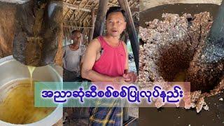 ပိုမွှေး၊ပိုသန့်တဲ့အညာဆုံဆီစစ်စစ်ပြုလုပ်နည်း