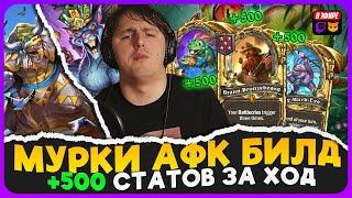 МЕГА МУРКИ!!! 500 СТАТОВ ЗА ХОД ОТ АФК МУРЛОКОВ!!! [ Fritterus / Hearthstone: Поля Сражений ]