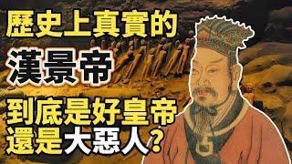 【趣說】歷史上真實的漢景帝，到底是好皇帝還是大惡人？