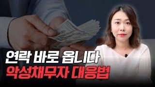 빌려준 돈 받는 방법 돈 안 준다고 하는 악성채무자 대응법! 송정빈 변호사