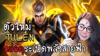 ROV ตัวใหม่ Tulen เมจหน้าหล่อระเบิดพลังสายฟ้าโคตรดุ [zbing z.]