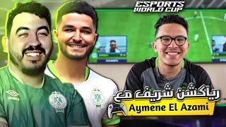 LIVE REACTION - شريف لاعب الرجاء في كأس العالم - بث مباشر🟢