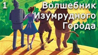 Волшебник Изумрудного города | Часть 1