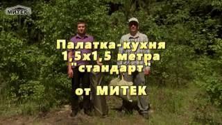 Палатка кухня Митек 1.5 х 1.5  метра Стандарт