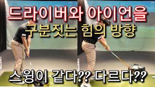 [박경준프로]드라이버와 아이언 스윙은 같은스윙이다? 스윙 방향으로 알아보세요 winning golf lesson