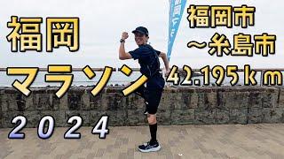 【フルマラソン】やまがさの福岡マラソン2024