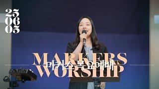 마커스 목요예배 | 2025.06.05 예배 실황 (Official) [KOR SUB]