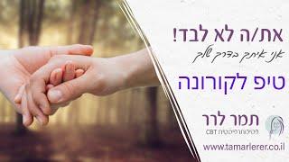 טיפ לימי הקורונה
