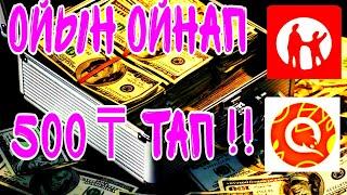 ойын ойнап 500 теңге тап || табыс табу || онлайн ақша табу || ғаламтордан акша табу