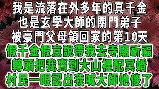 我是流落在外多年的真千金，也是玄學大師的關門弟子，被豪門父母領回家的第10天，假千金假意帶我去寺廟祈福，轉頭就把我賣到大山裡配冥婚，村民一眼認出我喊大師她傻了。#荷上清風 #爽文