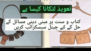 تعليق التمائم "تعویز لٹکانا کیسا ہےShaikh yaseen madni