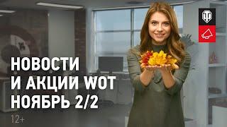 Новости и акции МТ - Ноябрь 2/2