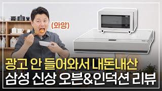 사용감, 성능 너무 좋은데? 삼성 비스포크 오븐 · 인덕션 내돈내산 리뷰