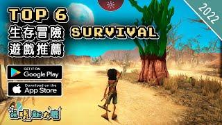 2022年最新 Survival 生存類的手機遊戲推薦 | Android & iOS 手遊推薦 | 更多值得推薦遊戲作品 | #1