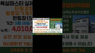 욕실리모델링 욕실마스터 실제 수익은? 현팀장영업,교육문의010-8782-6704 #타일학원 #인테리어 #메지 #기술창업