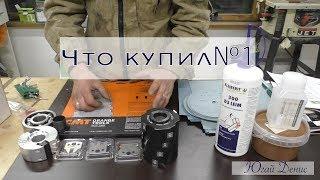 Что купил №1