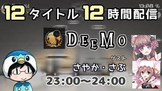 【12時限目：DEEMO】12タイトル 12時間配信！ ゲスト：さやか＆さぶ【#なのふらわー12h】