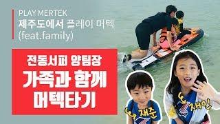 [대한민국 1호 전동서퍼] 제주도에서 가족과 함께 PLAY MERTEK!