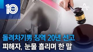 돌려차기男 징역 20년 선고…피해자, 눈물 흘리며 한 말 | 뉴스TOP 10