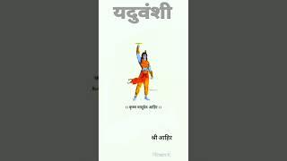 Jay Yaduvanshi ||  कृष्ण Vasudev Ahir|| Shre Ahir|| yaduvanshi satish yadav