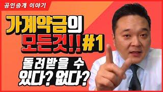 1. 가계약금 돌려받을 수 있다? 없다? - 가계약 관련 상식중 중요한 부분들 짚어보기 - 공인중개사 실무교육 부동산 실무교육