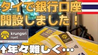 【タイ移住】リタイアメントビザ取得用の銀行口座の開設方法～50歳からのバンコク・パタヤ・チェンマイ・プーケット移住。