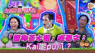 獎門人台慶感謝祭｜「蟹柳蒸水蛋」嘅泰文：Kai𠹌pu八？｜獎門人｜綜藝｜遊戲節目