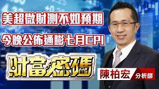 中視【財富密碼】20230810 #陳柏宏：美超微財測不如預期　今晚公佈通膨七月CPI #中視新聞 #財富密碼