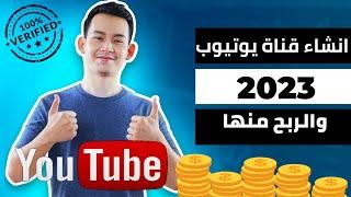 انشاء قناة على اليوتيوب للمبتدئين 2023 والربح منها