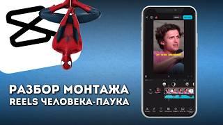 Разбор МНОГОСЛОЙНОГО монтажа REELS в CapCut PRO. Виктор Хомутовский