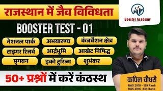 राजस्थान में जैव विविधता | Booster TEST - 01 | RAS Pre | EO RO | PATWAR | VDO | RTS Kapil Choudhary